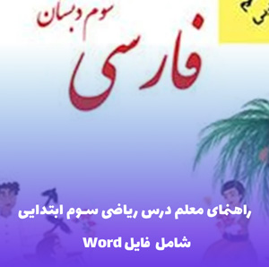 راهنمای معلم درس ریاضی سوم ابتدایی | فایل کامل PDF آموزشی