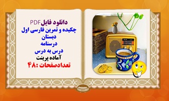 درسنامه ،چکیده و تمرین فارسی اول دبستان درس به درس
