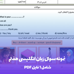 نمونه سوال زبان انگلیسی هفتم درس هفتم به صورت PDF