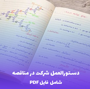 دستورالعمل شرکت در مناقصه (PDF) | گام به گام برای موفقیت