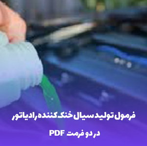فرمول تولید سیال خنک کننده رادیاتور – دستور ساخت دقیق و کاربردی
