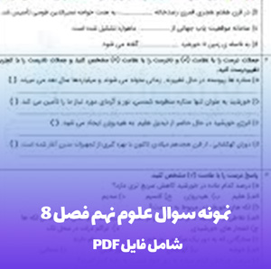 نمونه سوال علوم نهم فصل 8 PDF با مرور کامل