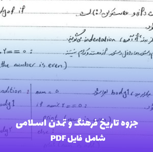 جزوه تاریخ فرهنگ و تمدن اسلامی | دانلود PDF