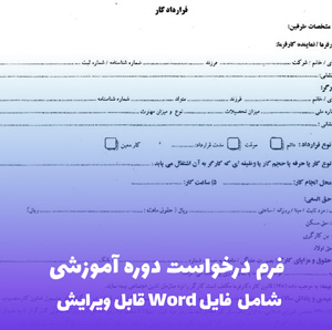 فرم درخواست دوره آموزشی | فایل Word آماده و قابل ویرایش