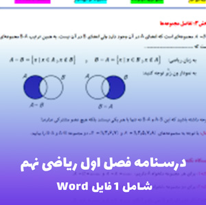 درسنامه فصل اول ریاضی نهم (Word)