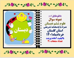 نمونه سوال علوم ششم دبستان همراه با پاسخنامه تشریحی استان گلستان خردادماه1401