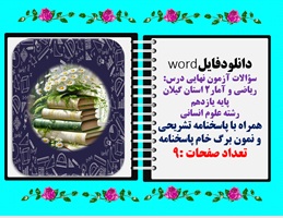 سوالات آزمون نهایی درس: ریاضی و آمار2 استان گیلان پایه یازدهم رشته علوم انسانی