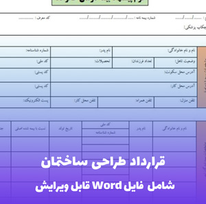 قرارداد طراحی ساختمان فایل Word | قالب حقوقی جامع قابل ویرایش
