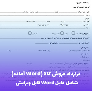 قرارداد فروش کالا (Word آماده) | ویژه فروشندگان حرفه ای