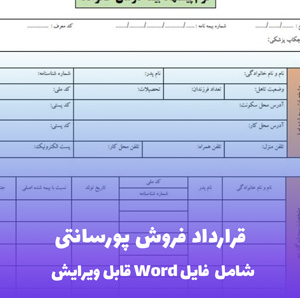 قرارداد فروش پورسانتی | فایل Word آماده و قابل ویرایش