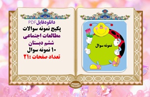 پکیج نمونه سوالات مطالعات اجتماعی  ششم دبستان 10 نمونه سوال