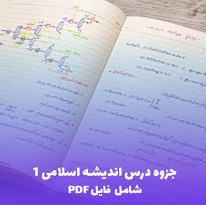 جزوه درس اندیشه اسلامی 1 PDF | خلاصه جامع و قابل