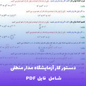 دستور کار آزمایشگاه مدار منطقی | فایل PDF آموزشی