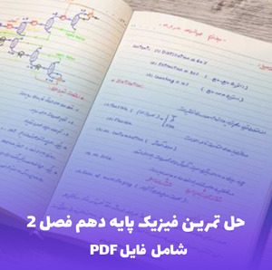 حل تمرین فیزیک پایه دهم فصل 2 (شامل فایل PDF)