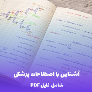 آشنایی با اصطلاحات پزشکی (PDF) | مرجع کامل و کاربردی برای دانشجویان