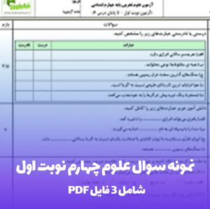 نمونه سوال علوم چهارم نوبت اول (PDF)