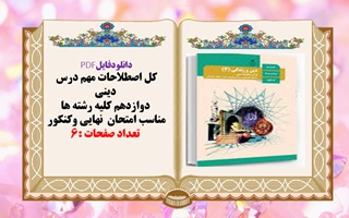 کل اصطلاحات مهم درس  دینی  دوازدهم کلیه رشته ها مناسب امتحان  نهایی و کنکور