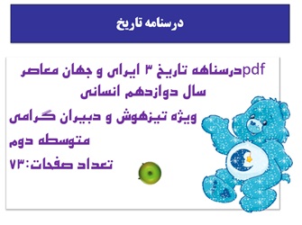 درسنامه تاریخ 3 ایراى و جهان معاصر سال دوازدهم انسانی