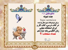 34 نمونه Topic sentence در کتاب درسی کتاب کار و اوراق امتحانات نهایی زبان انگلیسی پایه دوازدهم