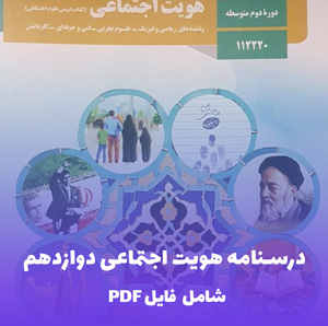 درسنامه هویت اجتماعی دوازدهم | خلاصه جامع و کاربردی