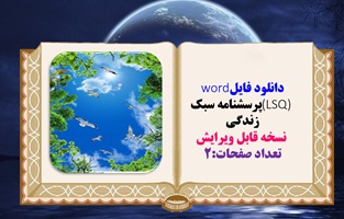 دانلود فایلword  (LSQ) پرسشنامه سبک زندگی نسخه قابل ویرایش 54 سوال تعداد صفحات:2