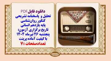 تحلیل و  پاسخنامه تشریحی کنکور روان شناسی پایه یازدهم انسانی