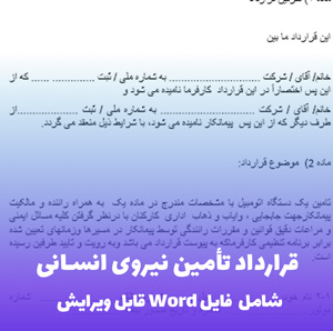 قرارداد تامین نیروی انسانی | فایل Word آماده و قابل ویرایش