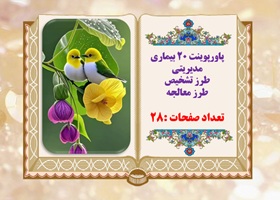 پاورپوینت چگونه بیماری های مدیریتی را تشخیص دهیم؟