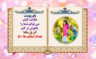 پاورپوینت می توانم شما را باهوش تر کنم اثر پل مکنا