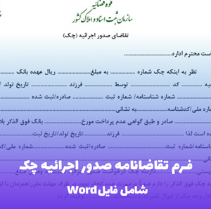 فرم تقاضانامه صدور اجرائیه چک | فایل Word قابل ویرایش