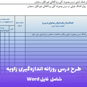 طرح درس روزانه اندازه گیری زاویه | قابل ویرایش و آماده چاپ