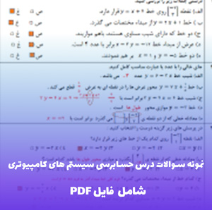 نمونه سوالات درس حسابرسی سیستم های کامپیوتری PDF  | کامل و دقیق