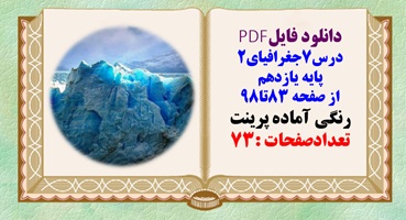 درسنامه درس7جغرافیای2 پایه یازدهم از صفحه 83تا98