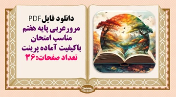 مرورعربی پایه هفتم  مناسب امتحان باکیفیت آماده پرینت