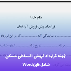 نمونه قرارداد فروش اقساطی مسکن | فایل Word و آماده استفاده