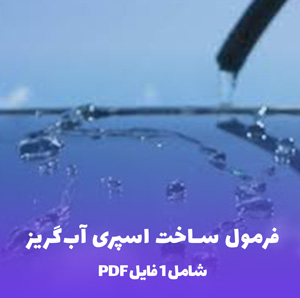 فرمول ساخت اسپری آب گریز و خودتمیزشونده بدنه خودرو