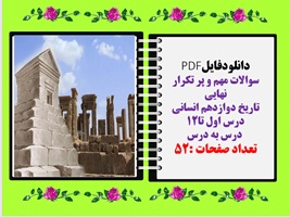 سوالات مهم و پر تکرار نهایی تاریخ دوازدهم انسانی درس اول تا12  درس به درس