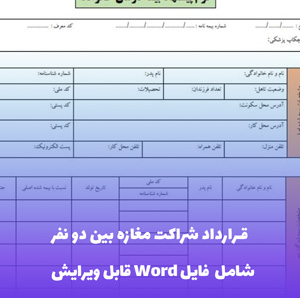 قرارداد شراکت مغازه بین دو نفر | نمونه Word جامع و کاربردی