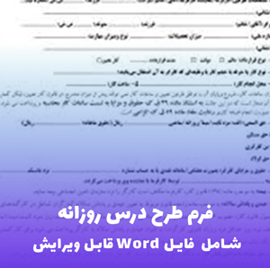 فرم طرح درس روزانه lesson plan (فایل Word)
