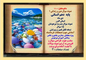 نمونه سوال دین و زندگی 1 پایه  دهم انسانی دی ماه  استان البزر مدرسه تیزهوشان 15 سوال