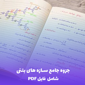 جزوه جامع سازه های بتنی (شامل فایل PDF)