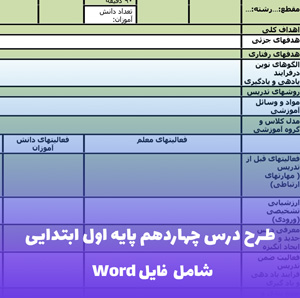 طرح درس چهاردهم پایه اول ابتدایی | فایل ورد قابل ویرایش