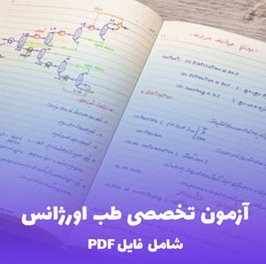 آزمون تخصصی طب اورژانس (PDF) | موفقیت تضمینی !