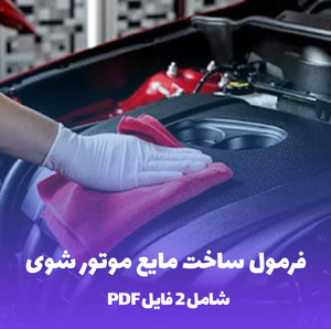 فرمول ساخت مایع موتور شوی (PDF)