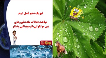 پاورپوینت فیزیک دهم فصل دوم مباحث حالات ماده نیروهای بین مولکولی اثرمویینگی وفشار