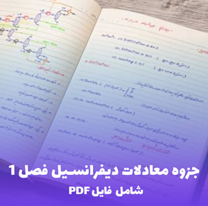 جزوه معادلات دیفرانسیل فصل 1 (شامل فایل PDF)