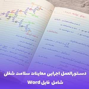 دستورالعمل اجرایی معاینات سلامت شغلی | فایل PDF قابل ویرایش