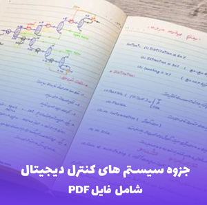جزوه سیستم های کنترل دیجیتال (شامل فایل PDF) - مثالهای کاربردی