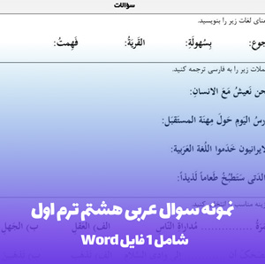 نمونه سوال عربی هشتم ترم اول با پاسخنامه PDF