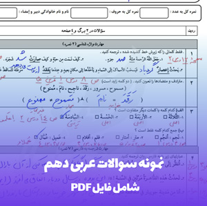 دانلود نمونه سوال عربی دهم PDF با پاسخ تشریحی